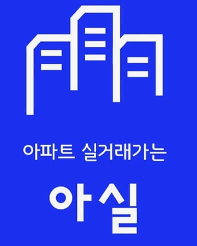 아파트 매매 준비 절차 사진 2