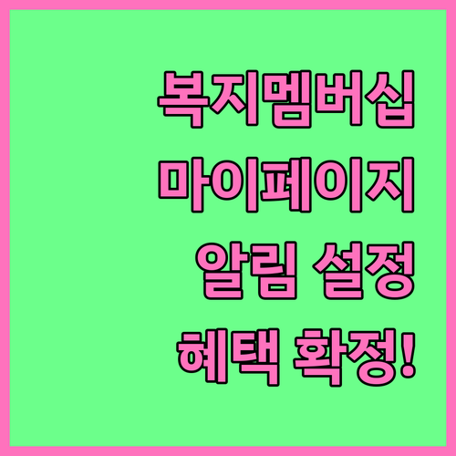 복지멤버십 마이페이지 관리와 알림 설..