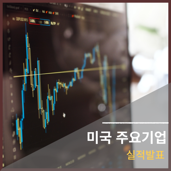 미국 주요기업 실적 발표 AAPL&#44; MSFT&#44; TSLA&#44; V&#44; MA&#44; JNJ&#44; CVX&#44; INTC&#44; LUV