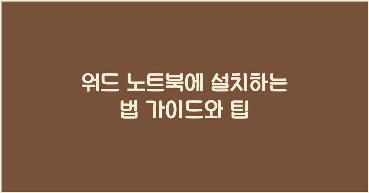 워드 노트북에 설치하는 법