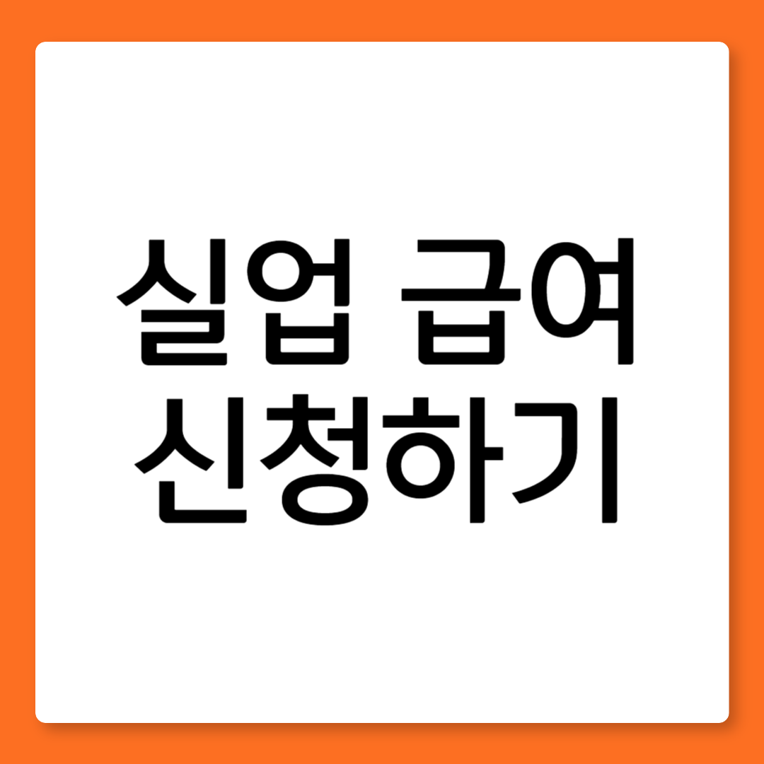 실업급여 온라인 오프라인 신청하기 방법 관련 사진