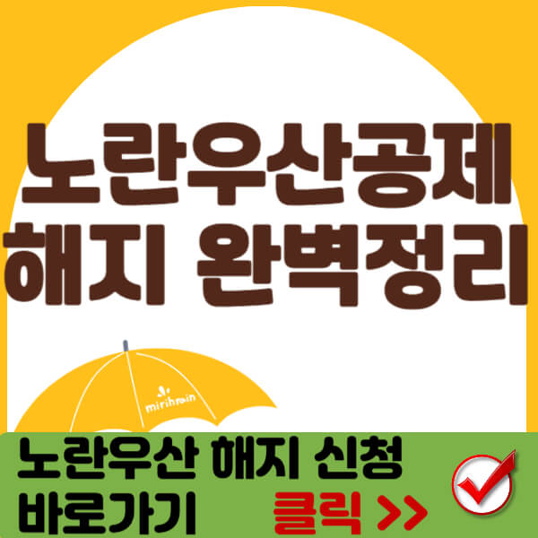 노란우산공제 해지 썸네일