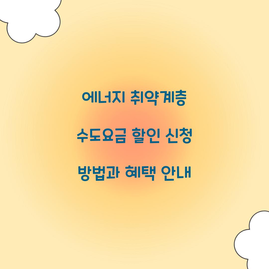 에너지 취약계층 수도요금 할인