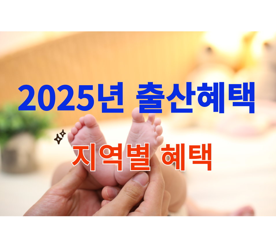 2025년 출산혜택 관련 이미지