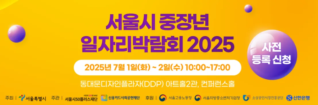 서울시 중장년 일자리 박람회 사전 등록 안내 사진