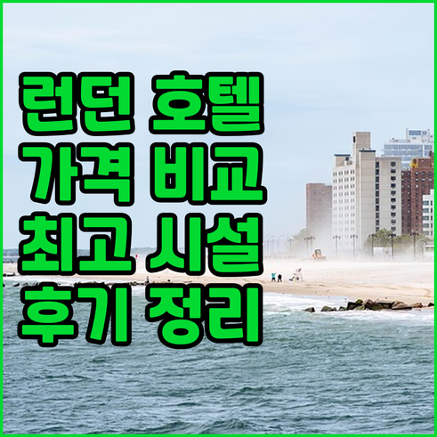 런던 그리니치 호텔 비교분석 가격 위