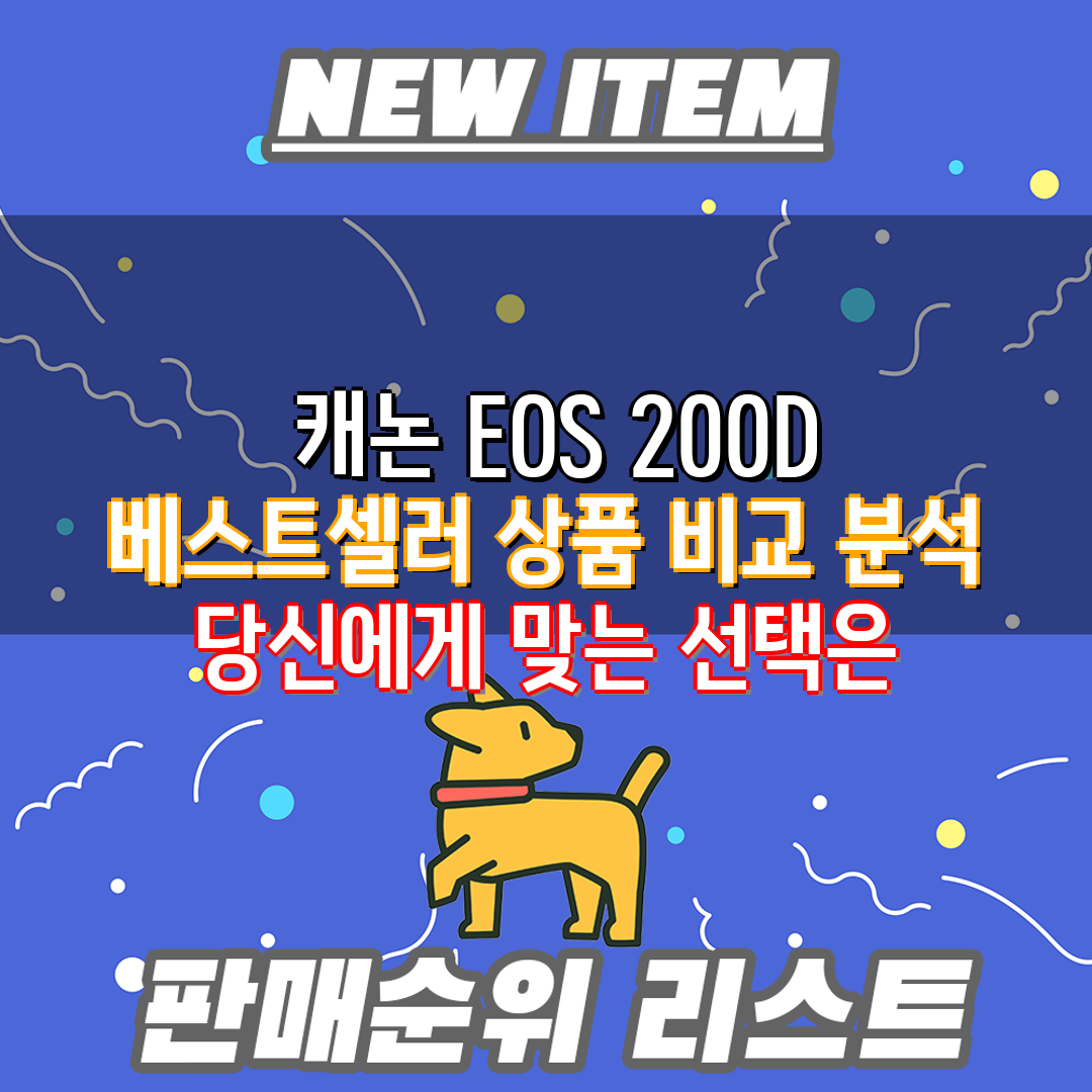캐논 EOS 200D 베스트셀러 상품 비교 분석 당신