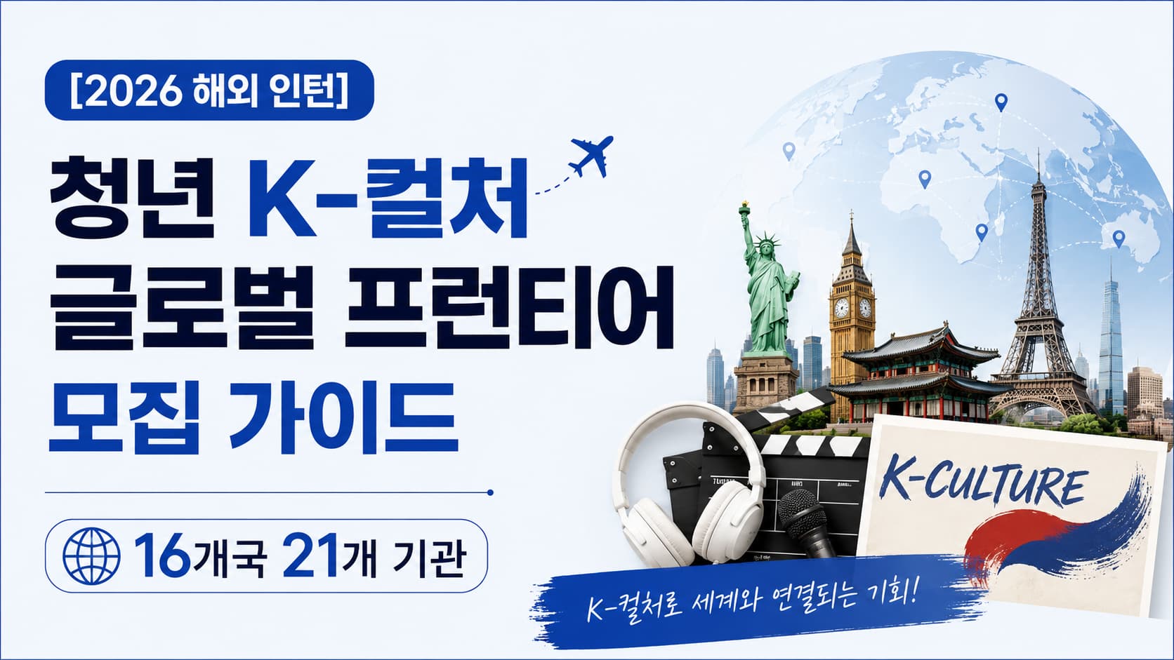 문화체육관광부 주관 2026 청년 K-컬처 글로벌 프런티어 해외 일경험 프로그램 모집 공고 인포그래픽
