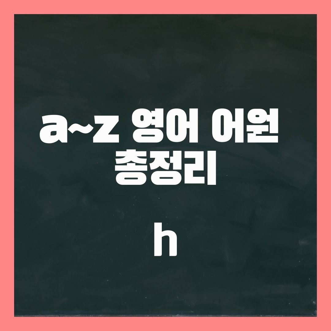 h로 시작하는 영어 어원