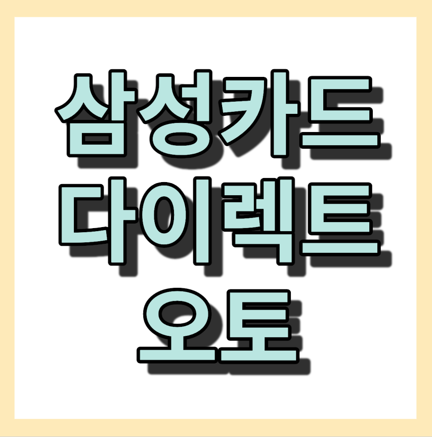 삼성카드다이렉트오토할부