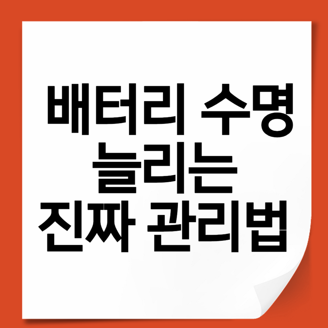 배터리 수명 늘리는 진짜 관리법, 지금 확인하세요