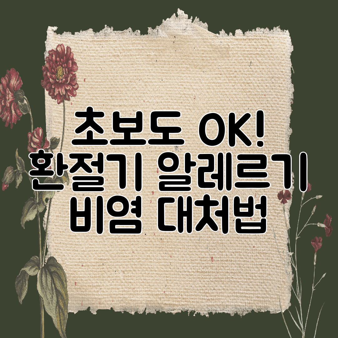 초보도 OK! 환절기 알레르기 비염 대처법