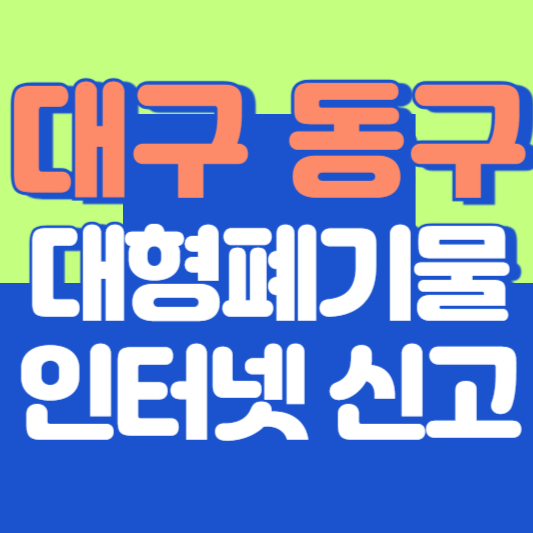 대구 동구 대형폐기물 인터넷 신고, 스티커 발급 및 가격, 폐가전 무상수거