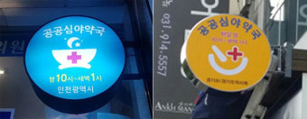 24시 심야약국