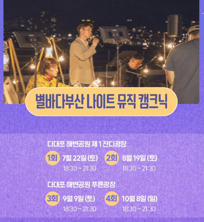 별바다부산 나이트 뮤직 캠크닉