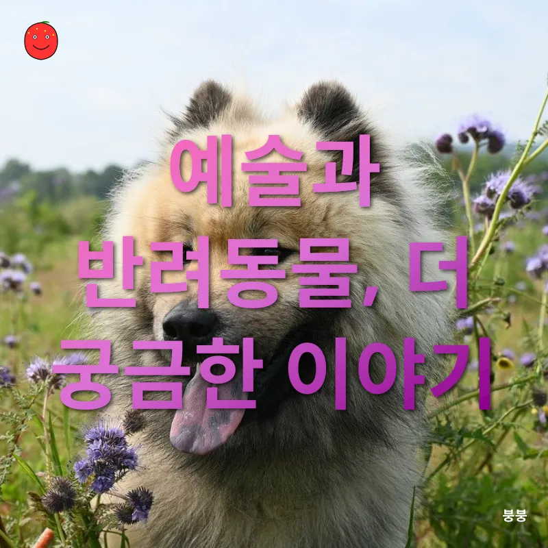 예술과 반려동물_4