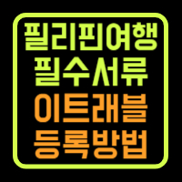 필리핀입국신고서 이트래블등록