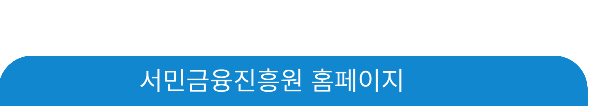 서민금융진흥원 홈페이지 사진
