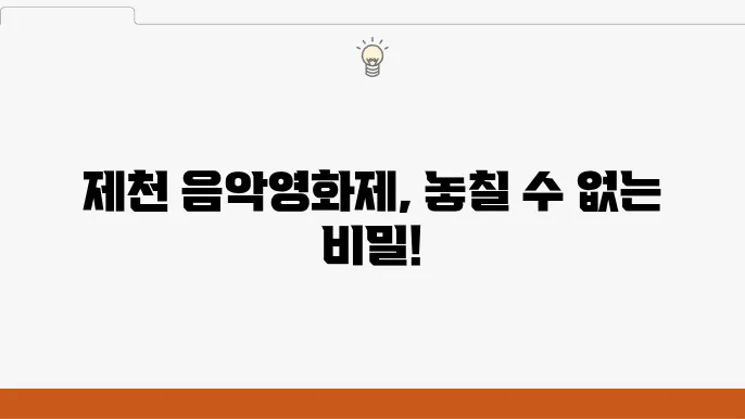 충북 제천국제음악영 화제: 여행코스와 관람 가이드를 모두 공개합니다