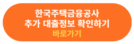한국주택금융공사 대출정보 확인하기