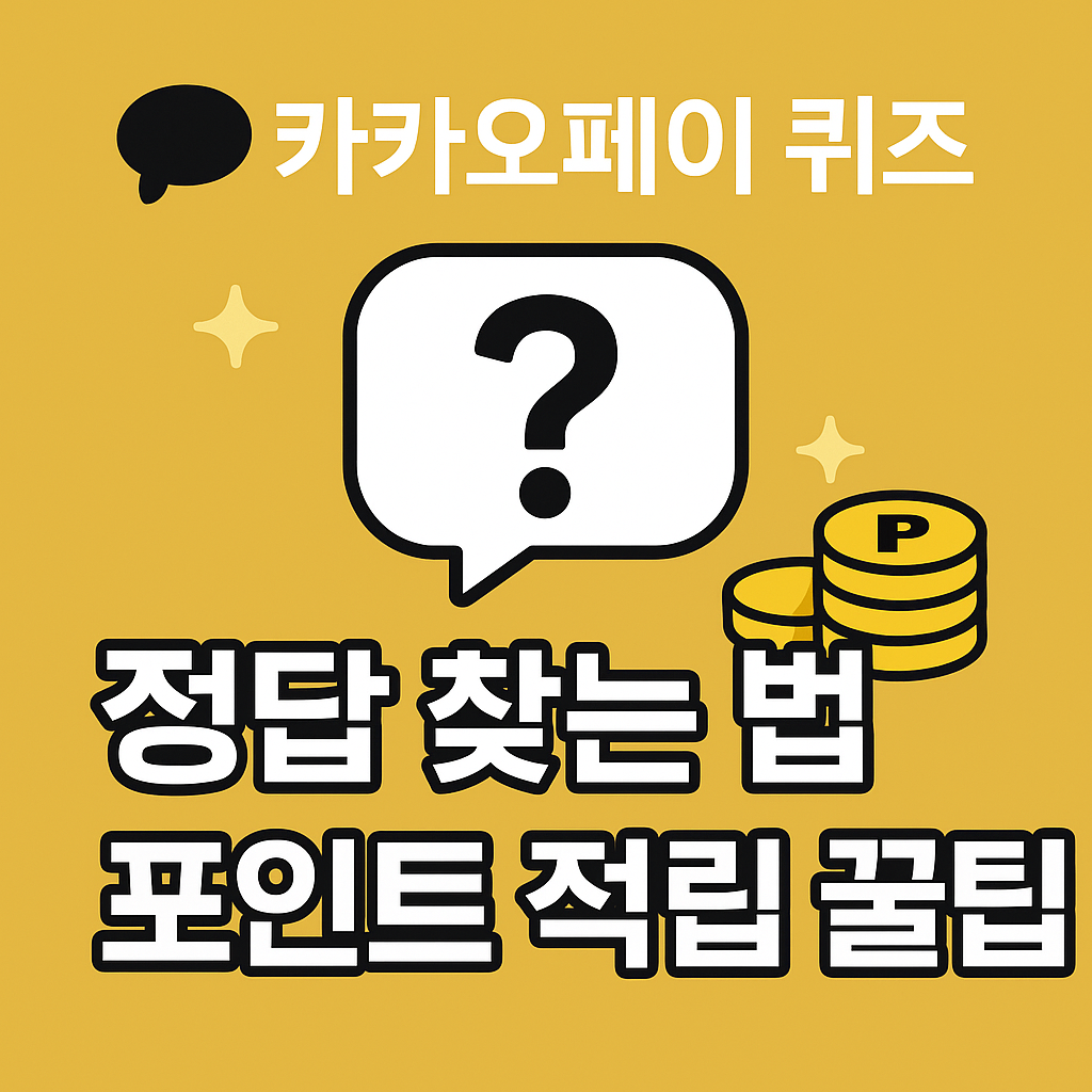 &ldquo;카카오페이 퀴즈, 정답 맞추고 포인트 받는 꿀팁 총정리&rdquo;