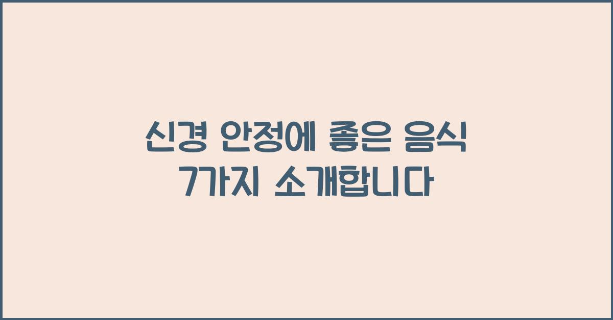 신경 안정에 좋은 음식