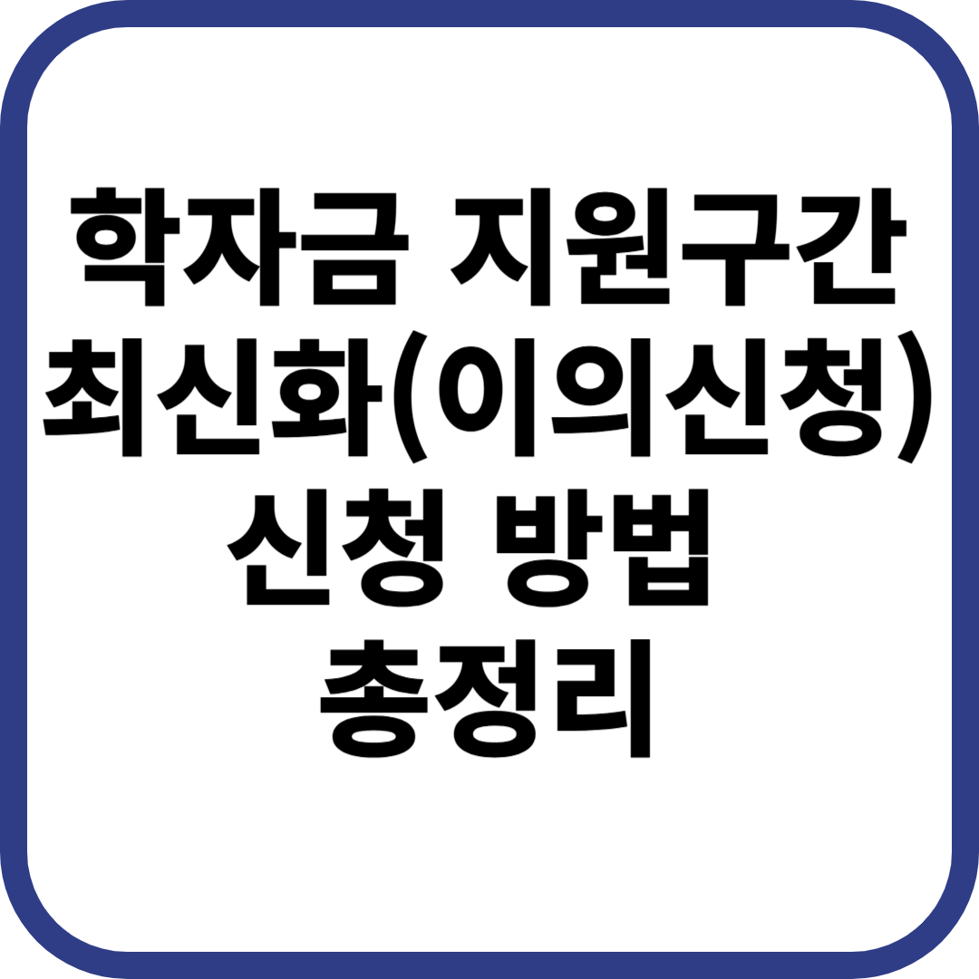학자금 지원구간 최신화(이의신청) 신청