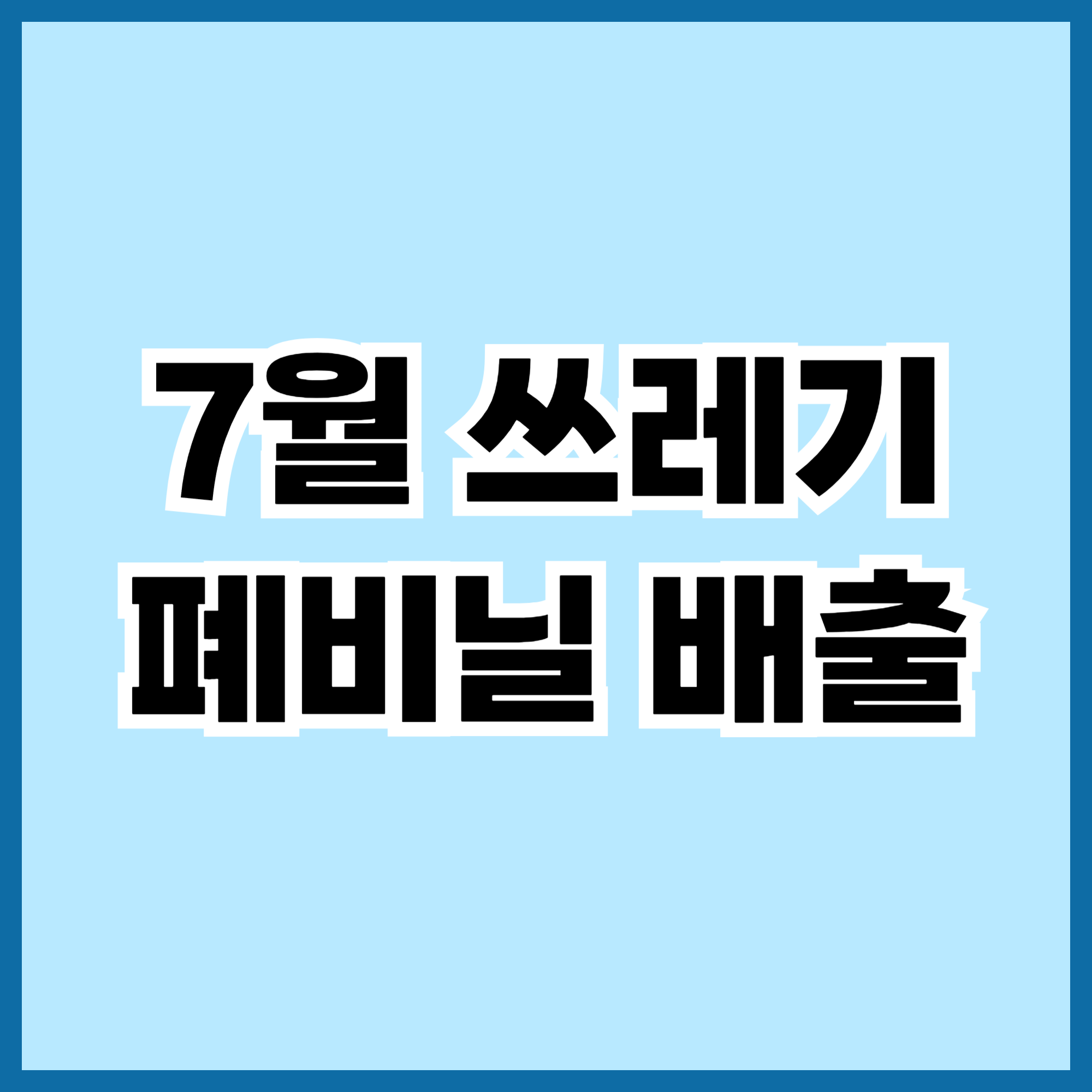 7월 쓰레기 배출
