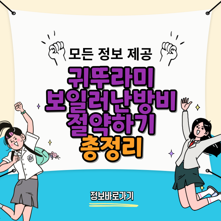 귀뚜라미-보일러로-난방비-절약하기