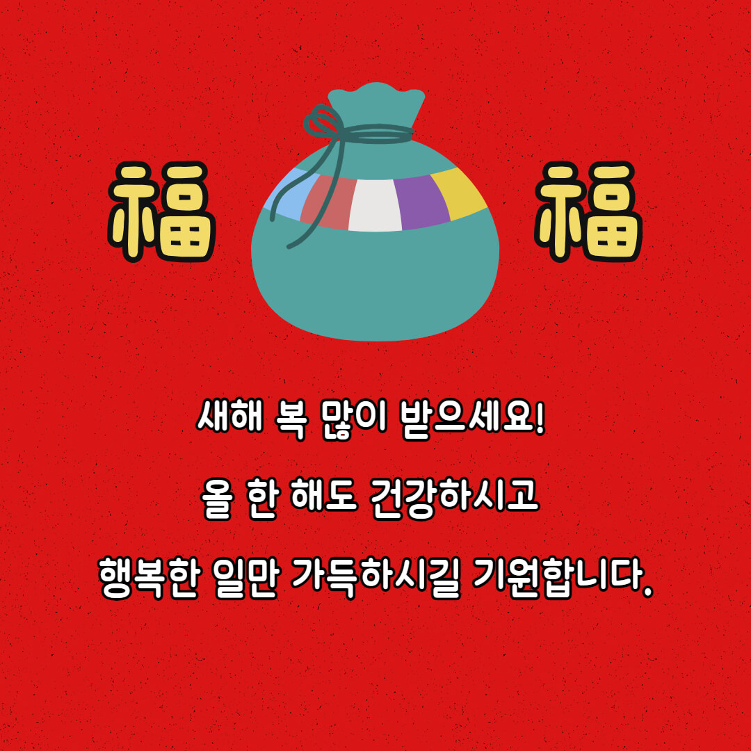 설날 인사말 좋은글 추천