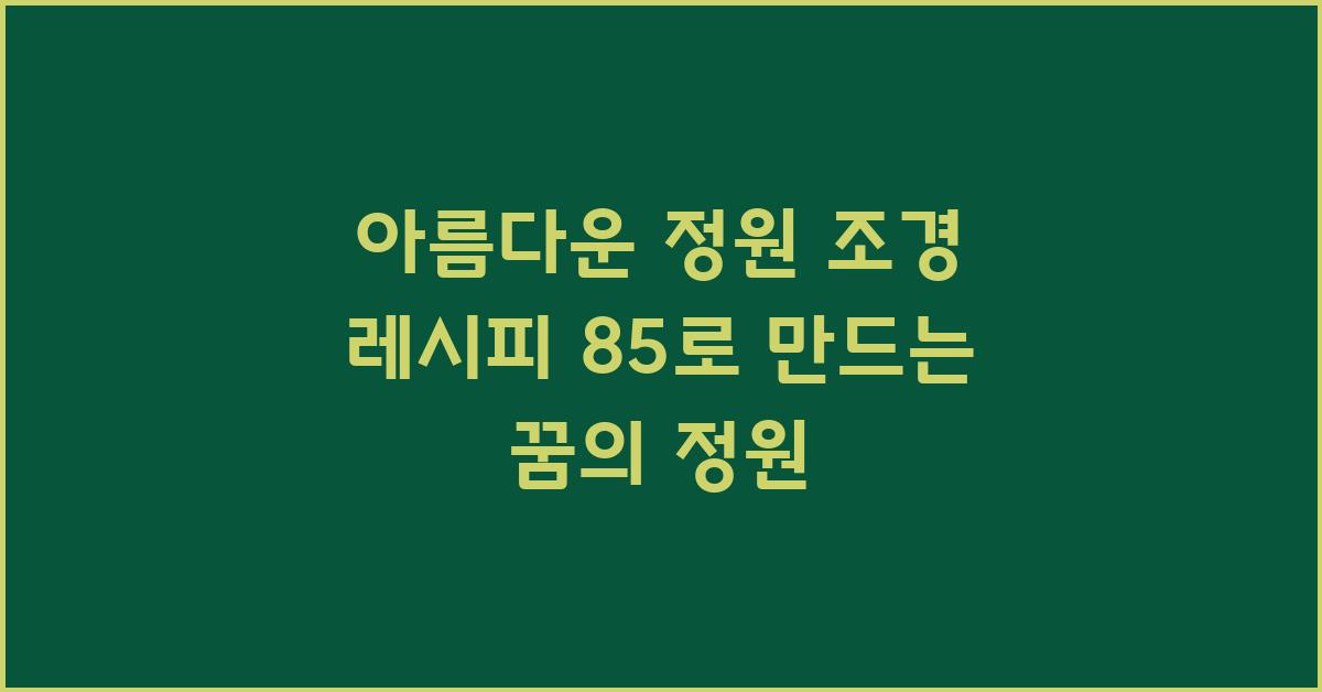 아름다운 정원 조경 레시피 85