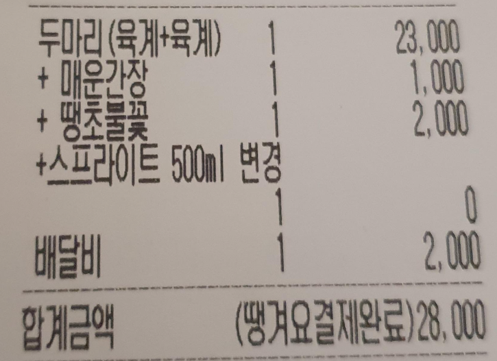 호식이 두마리 치킨, 매운간장, 땡초불꽃, 주문 영수증