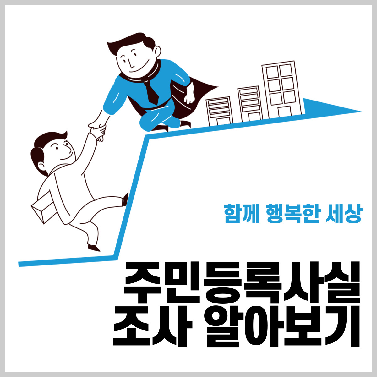 주민등록 사실조사