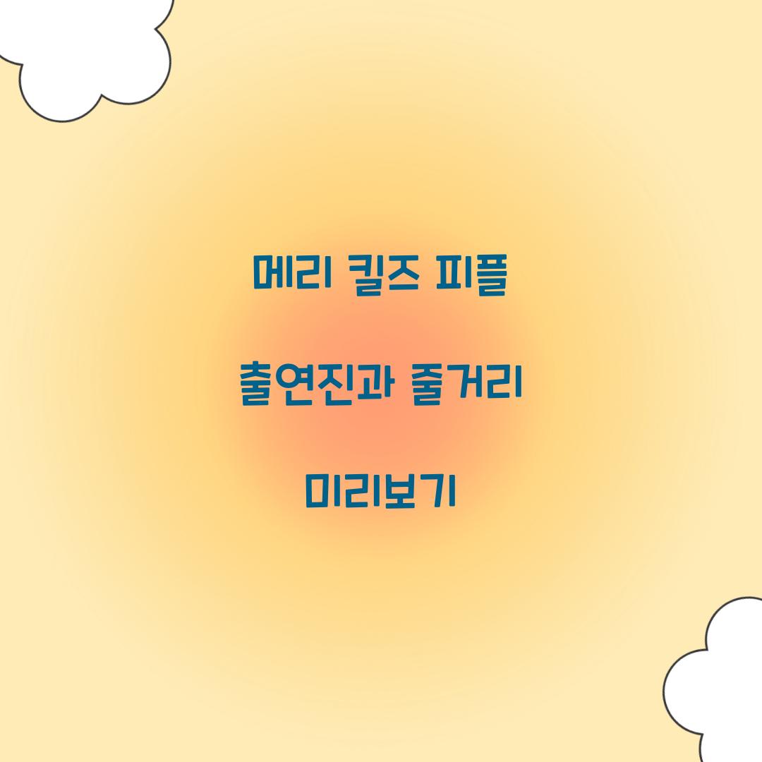 메리 킬즈 피플