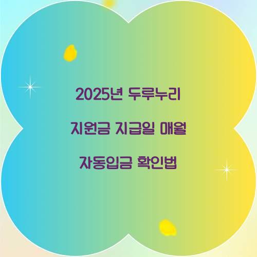 2025년 두루누리 지원금 지급일 매월 자동입금 확인법