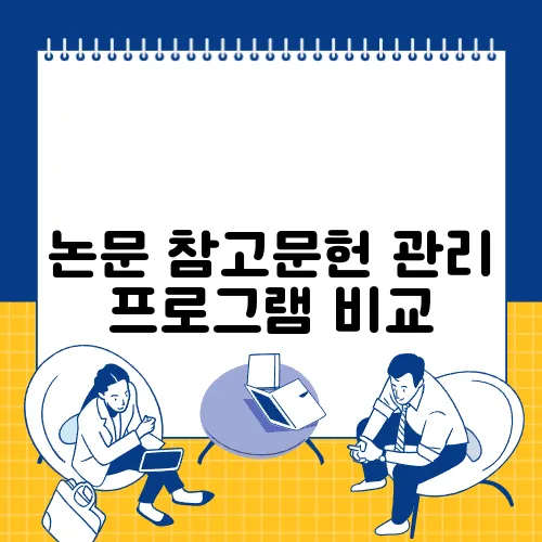 논문 참고문헌 관리 프로그램 비교