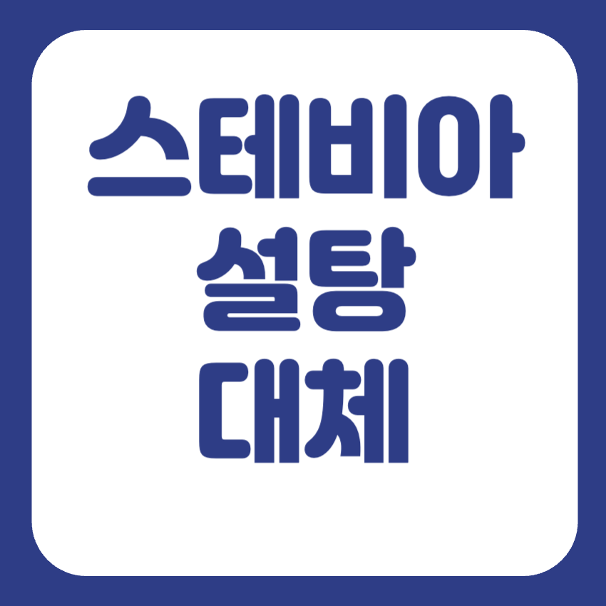 설탕 대신 스테비아