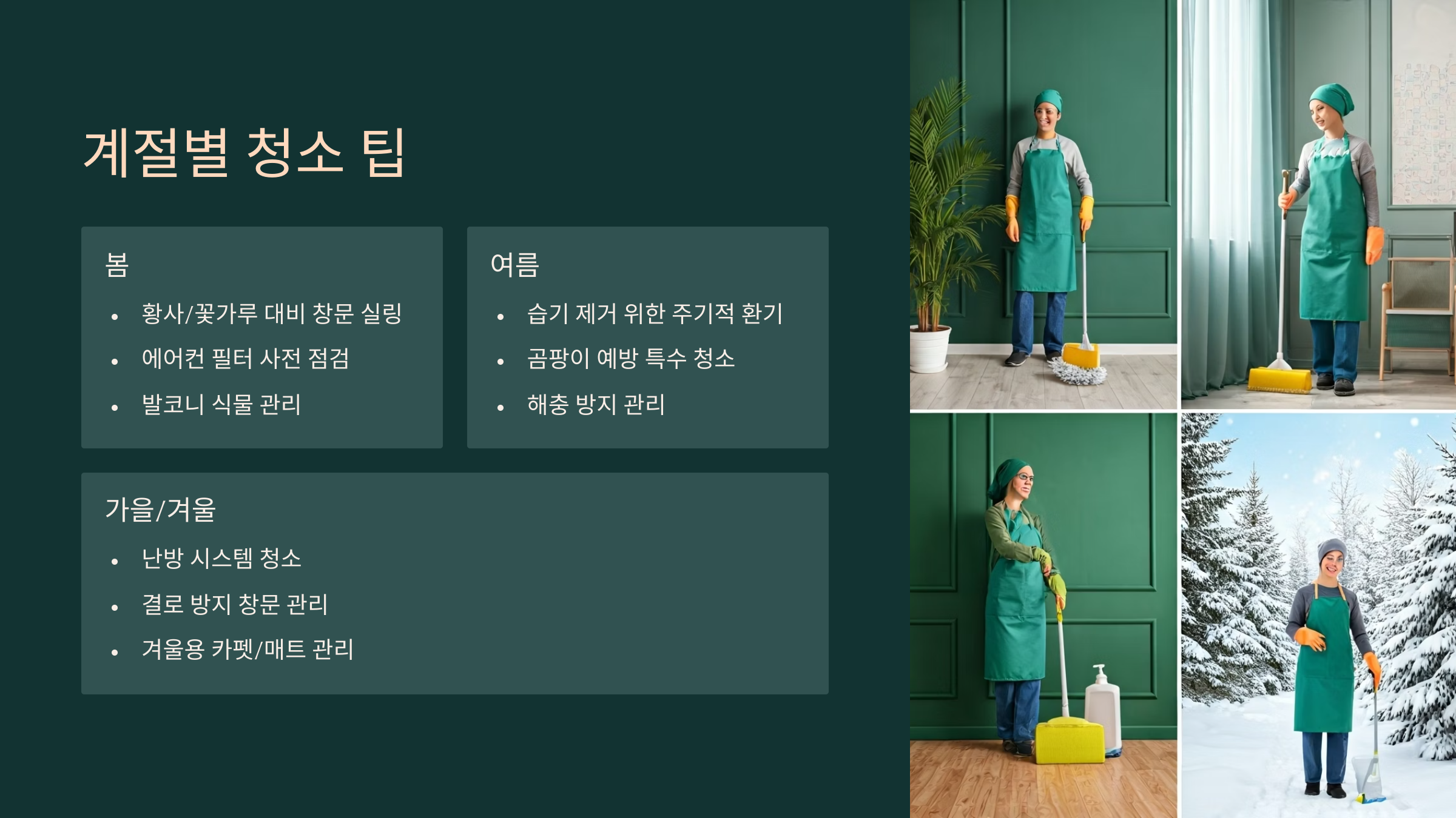 경기광주 입주청소 업체 계절별 청소