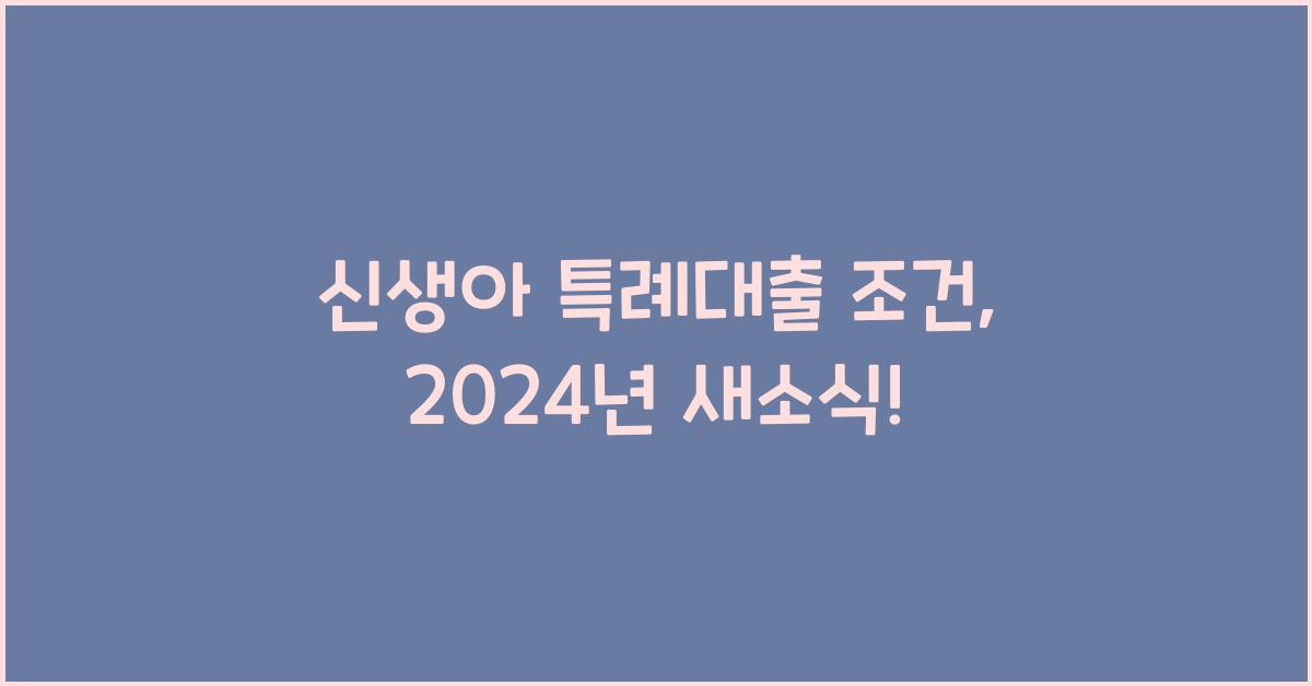 신생아 특례대출 조건