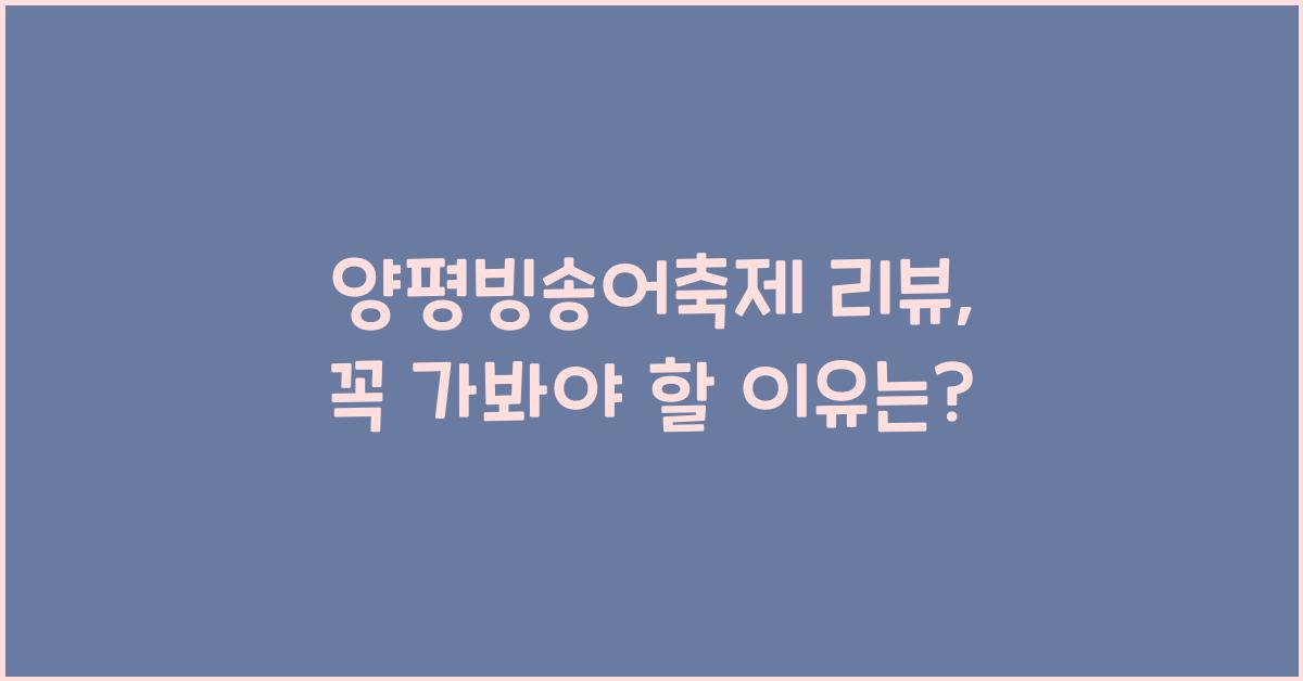 양평빙송어축제 리뷰