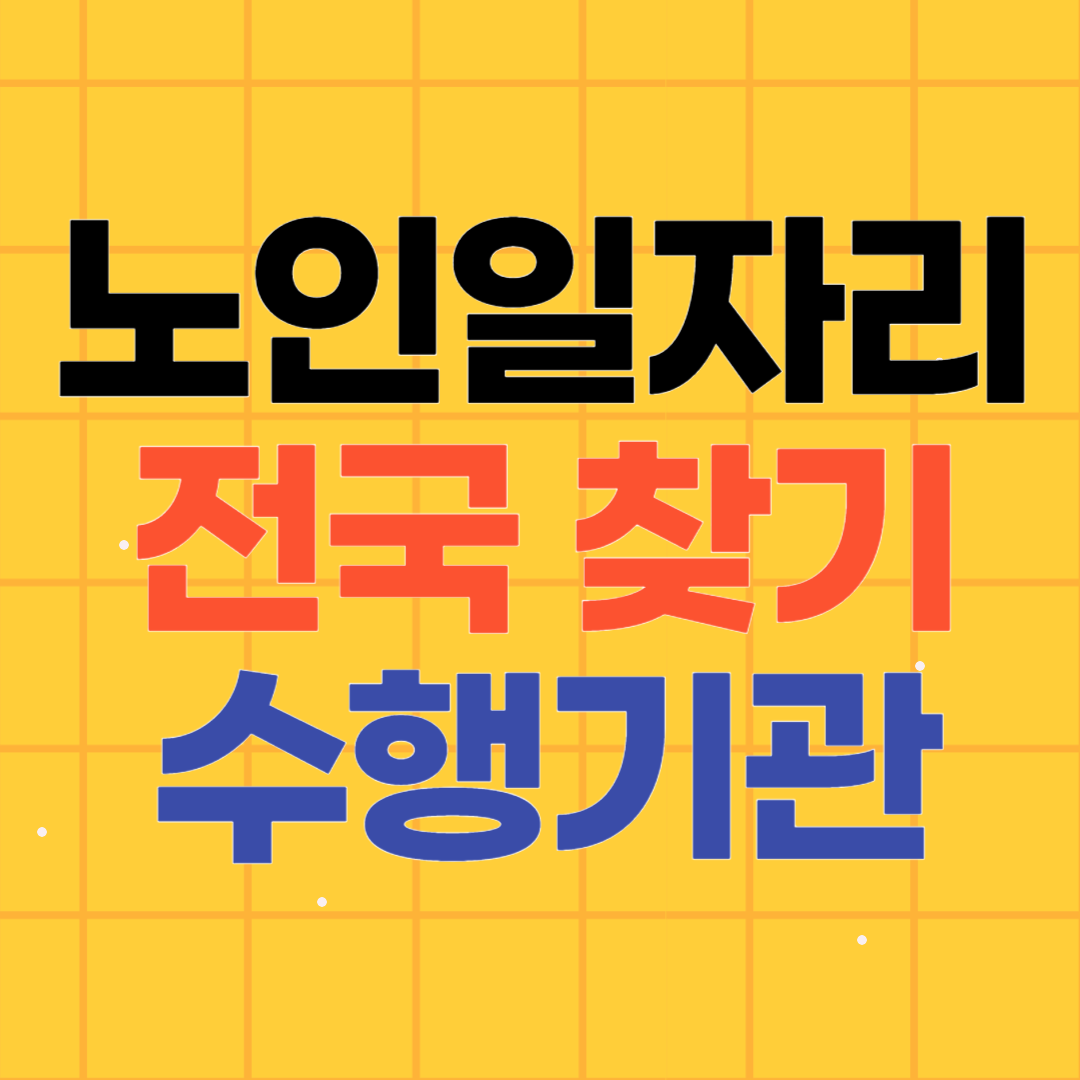 노인일자리 센터 전국 수행기관 찾는 방법