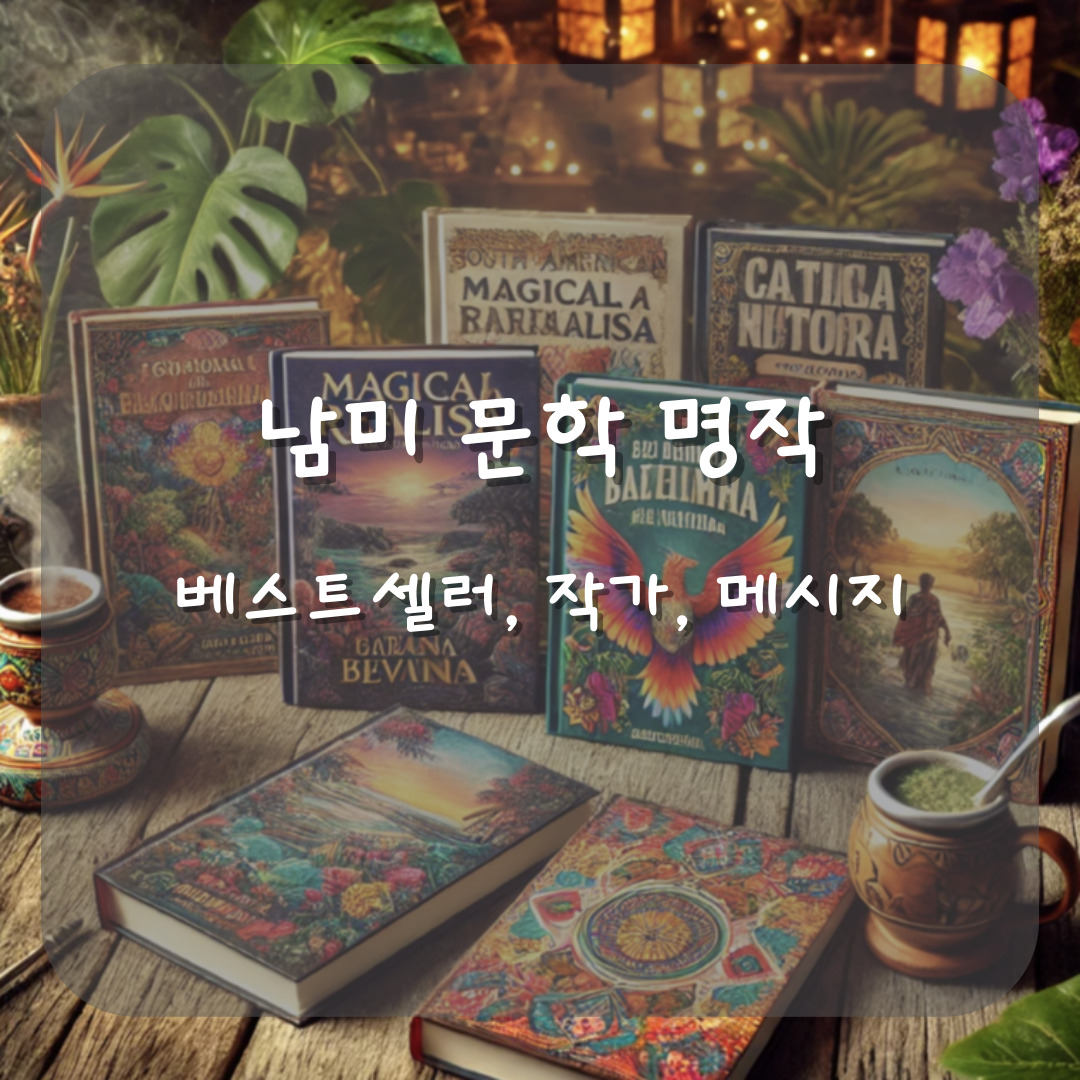 남미 문학 명작