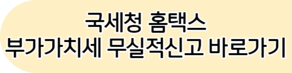 홈택스 부가가치세 무실적신고 방법 부가세 신고기간