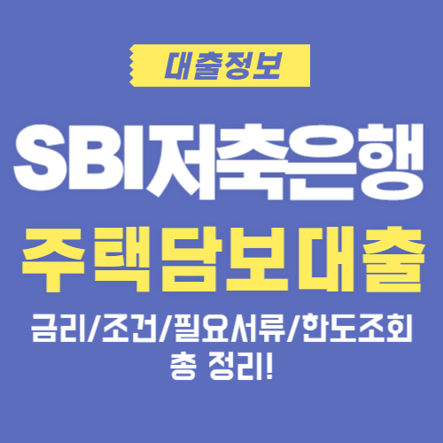 SBI저축은행-주택담보대출