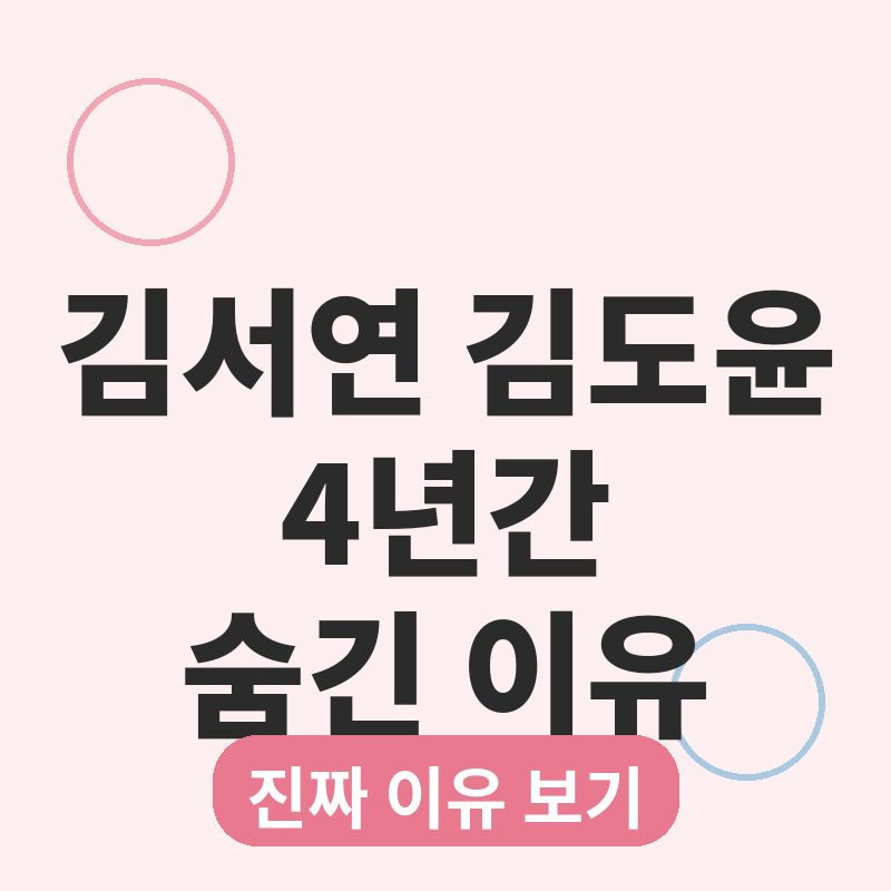 2026 김서연 김도윤 열애, 4년간 숨긴 진짜 이유 관련 썸네일