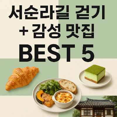종로 서순라길 걷고 감성 맛집으로 마무리! BEST 5 소개