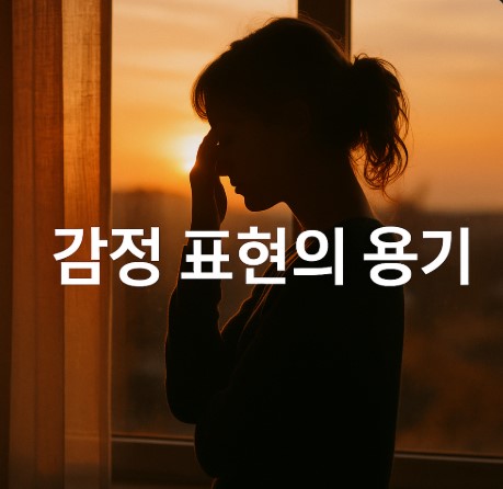 감정표현의 기술(진짜 나, 용기, 소통코드)