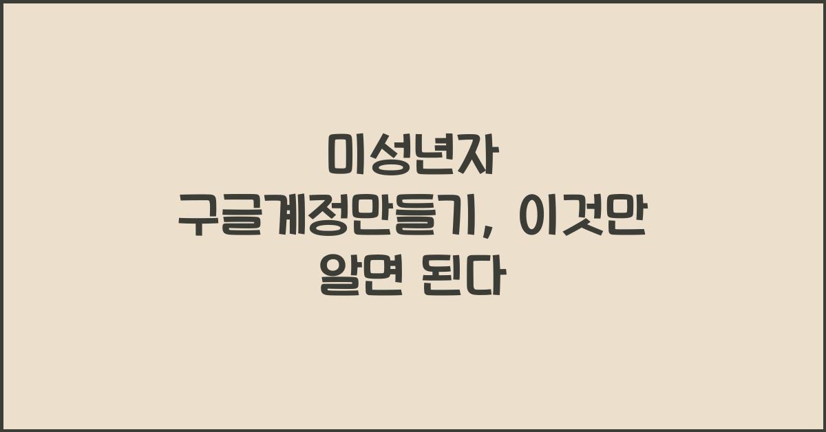 미성년자 구글계정만들기