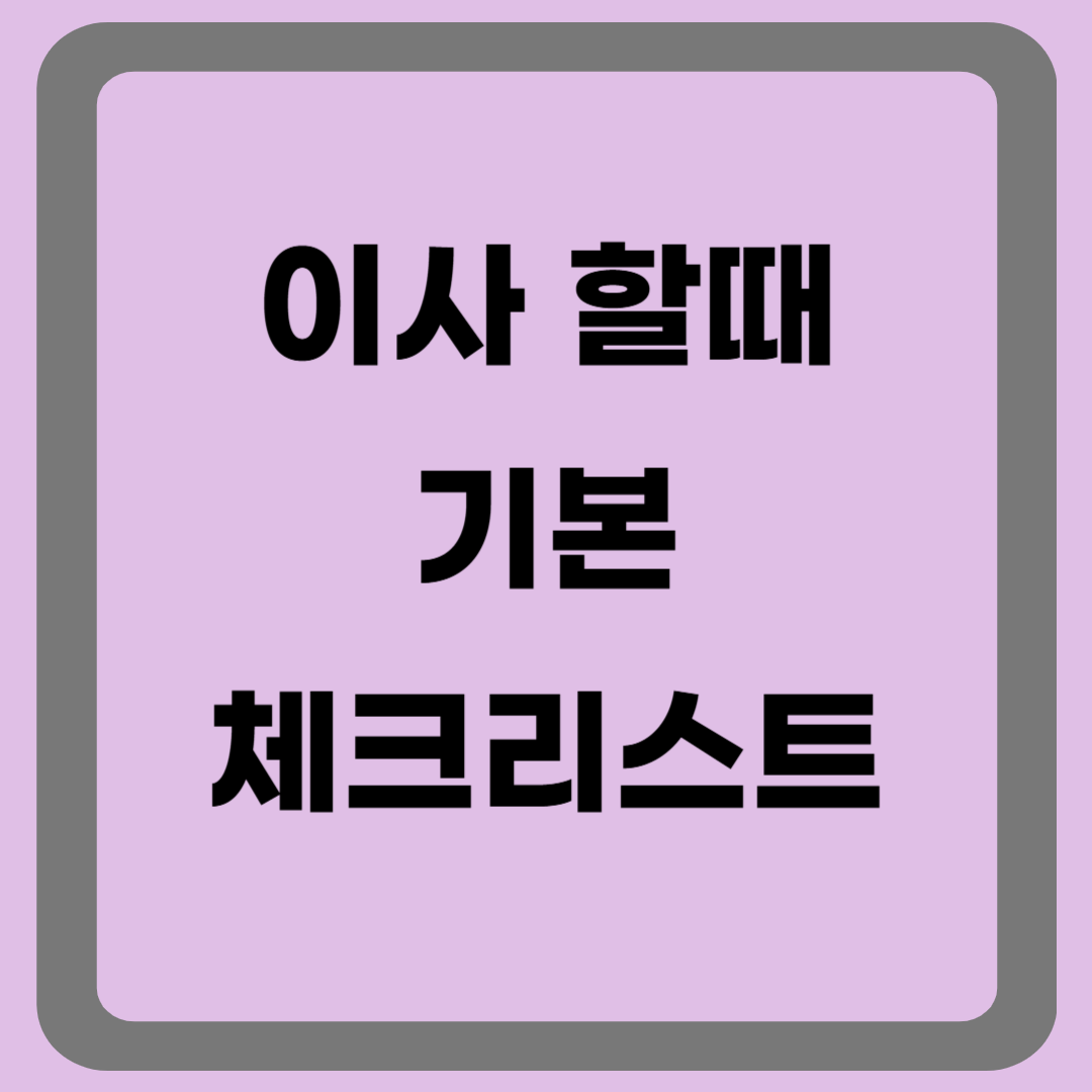 이사 전 체크리스트