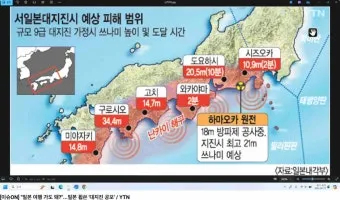 난카이 대지진 속보 도쿄 오사카 후쿠오카 여행가도 될까 완벽 안전 정보_7